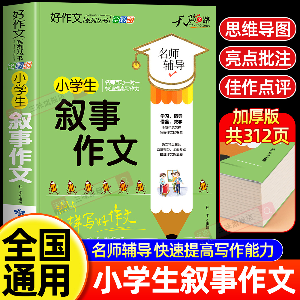 小学生叙事作文大全三四五六年级优秀作文书加厚版上下册素材积累同步全国范文精选获奖分类满分语文摘抄优美句子写人叙事写作技巧
