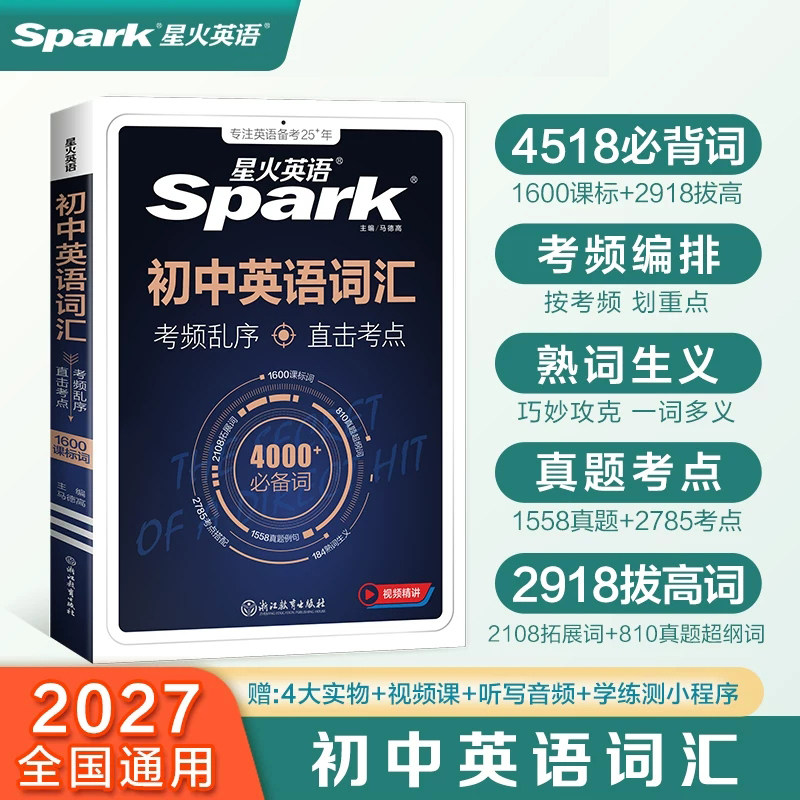 星火英语初中词汇3500词图片