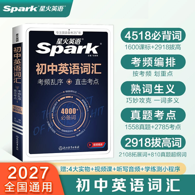 星火英语初中词汇3500词