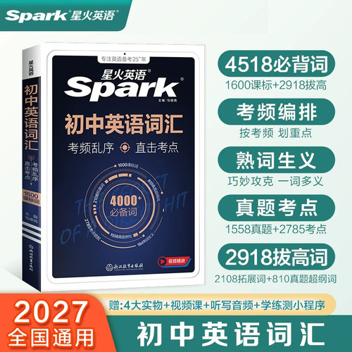 星火英语初中英语词汇