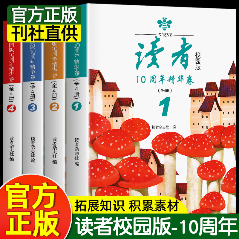 正版全4册读者校园版10周年精华卷2023年合订本经典语录文摘美文精读青少年高初中学生课外拓展阅读作文素材积累刊社直发校园刊怎么样,好用不?
