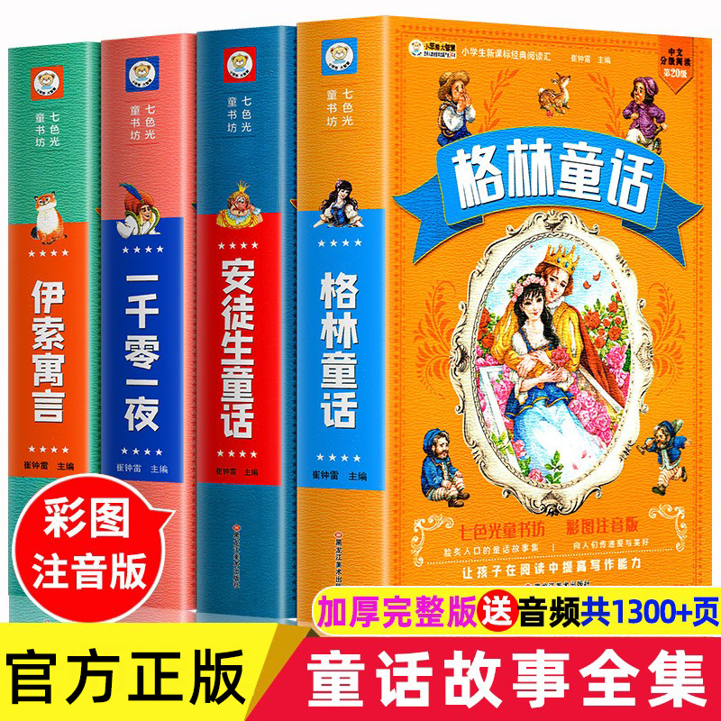 安徒生童话格林童话正版全集伊索寓言一千零一夜注音版读读世界经典童话故事书儿童绘本读物小学生一二年级三年级必读课外阅读书籍