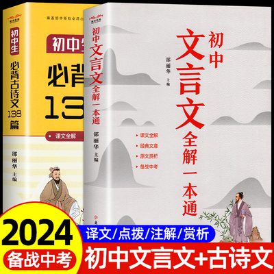 2024新版初中文言文全解一本通