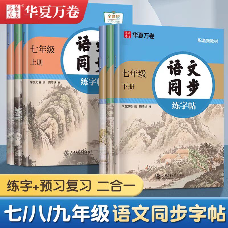 华夏万卷字帖八年级上册下册语文字帖七年级上册语文字帖九年级语文字帖人教版初中生七上八上字帖新初一字帖写字课英语衡水体字帖