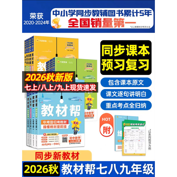 2025/2026版初中教材帮七八九年级上下册人教版苏科沪科语文数学英语物理化学政治历史生物地理课本全套初一二三教辅教材资料全解