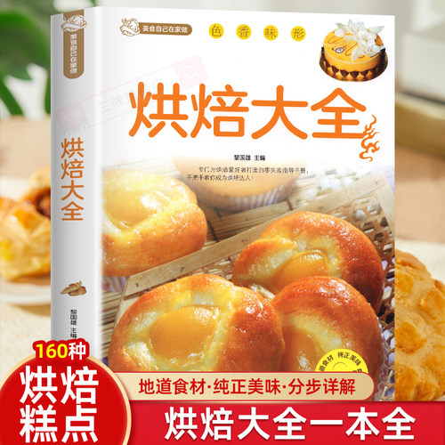 官方正版 分步详解 160余种烘焙糕点