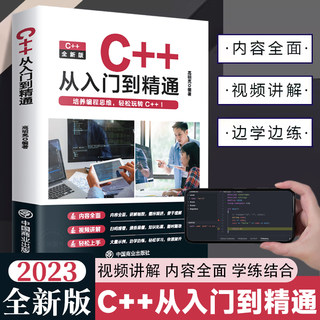 【官方正版】C++从入门到精通2023版 C语言程序设计从入门到精通 编程入门零基础自学书籍基础软件开发 计算机教程教材书