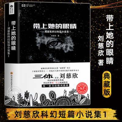 带上她的眼刘慈欣短片科幻合集