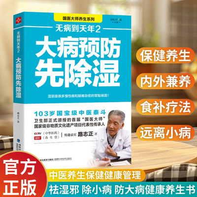 无病到天年2 大病预防先除湿 国医大师路志笔记 中医学养生保健家庭 路志正中医健康保健养生书 常见病预防除湿养生保健食谱食疗