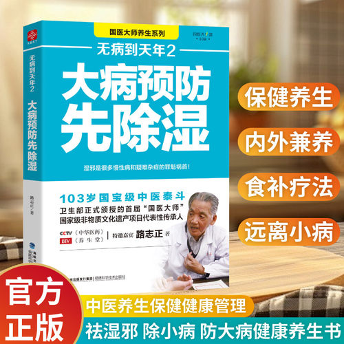 无病到天年2 大病预防先除湿 国医大师路志笔记 中医学养生保健家庭 路志正中医健康保健养生书 常见病预防除湿养生保健食谱食疗