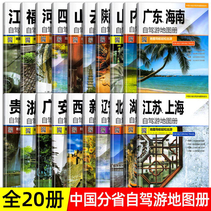 全20册31个分省中国自驾游地图集2023年 全国各省景点旅游地图 北京新疆西藏内蒙古云南四川全国公路交通图  房车家用摩旅骑行徒步使用感如何?