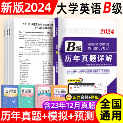 2024新版英语三级B级真题