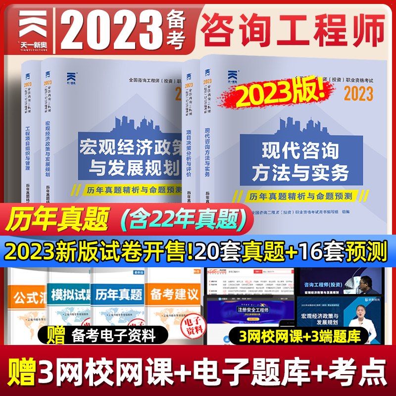 天一注册咨询工程师2023年历年真题试卷题库现代咨询方法与实务工程项目组织与管理决策分析评价投资宏观经济网课课件2022官方教材-封面