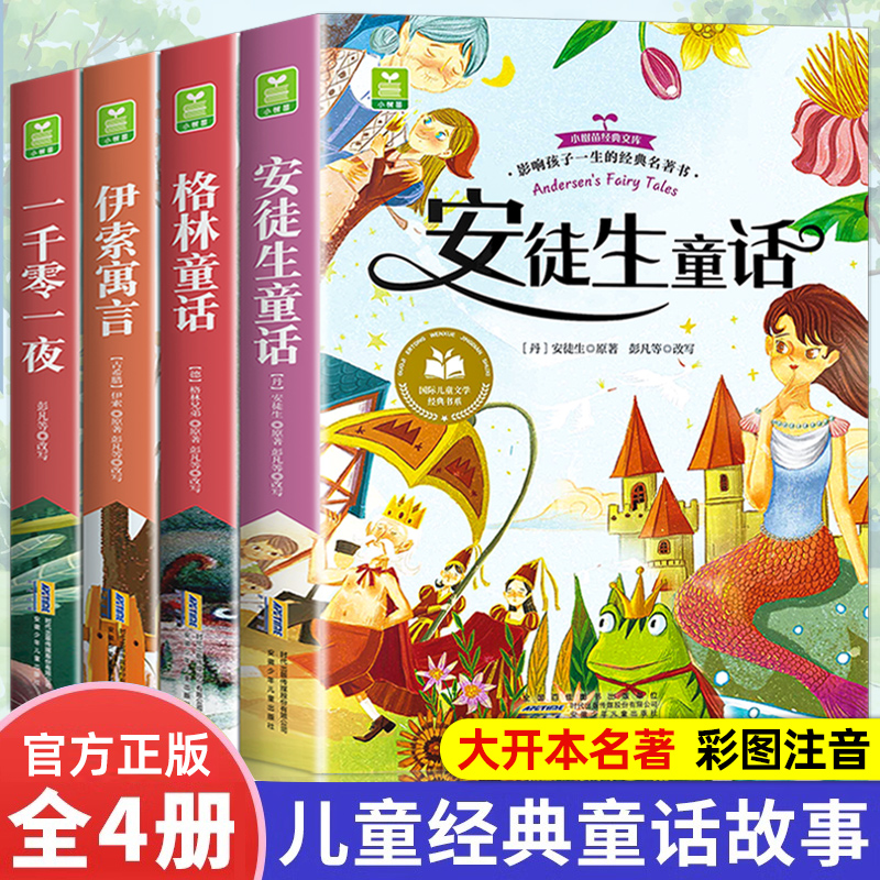安徒生童话正版注音版全4册