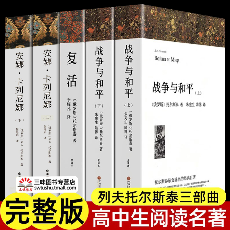 全套5册 战争与和平原著复活安娜卡列尼娜 列夫托尔斯泰三部曲全集 完整版无删减 全译本中文版 初高中生一课外书阅读书籍世界名著 书籍/杂志/报纸 世界名著 原图主图