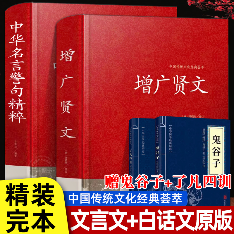 正版原著精装 增广贤文 中华名言警句 文言文+白话文原版全集完整版 原文译文 中华经典国学精粹书籍 无删减儿童中国哲学 了凡四训 书籍/杂志/报纸 儿童文学 原图主图