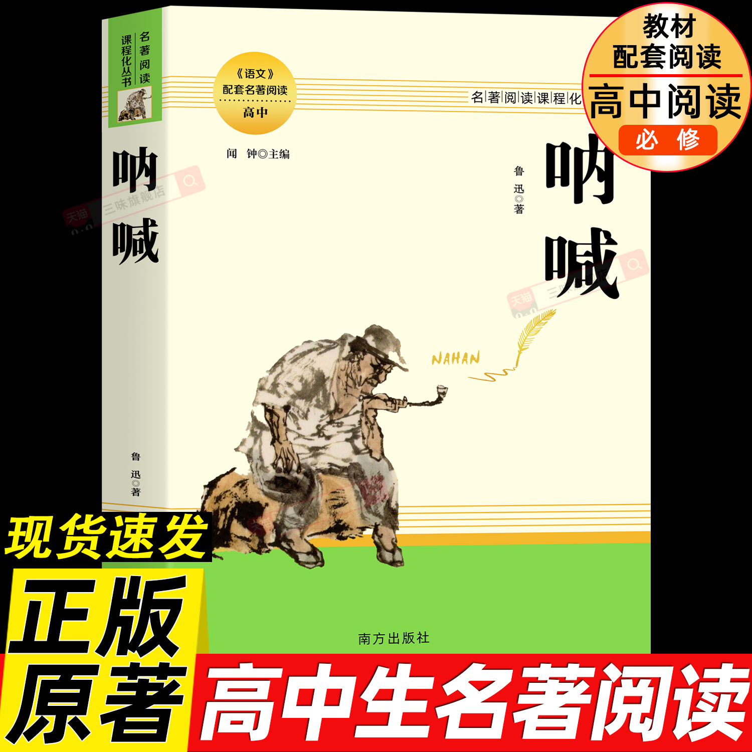 呐喊鲁迅原著正版 完整版无删减鲁迅经典作品集现当代文学小说朝花夕拾仿徨野草故乡狂人日记初中生六七年级课外阅读书籍