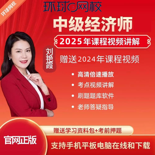 环球网校2024年中级经济师网课