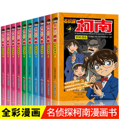 柯南漫画书全套50册探案系列1-10儿童名侦探柯南推理小说故事书男孩破案思维逻辑书动漫动画小学生搞笑校园三四五六年级课外书阅读