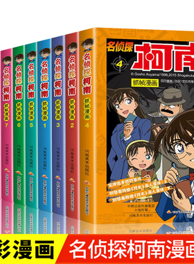 柯南漫画书全套50册探案系列1-10儿童名侦探柯南推理小说故事书男孩破案思维逻辑书动漫动画小学生搞笑校园三四五六年级课外书阅读
