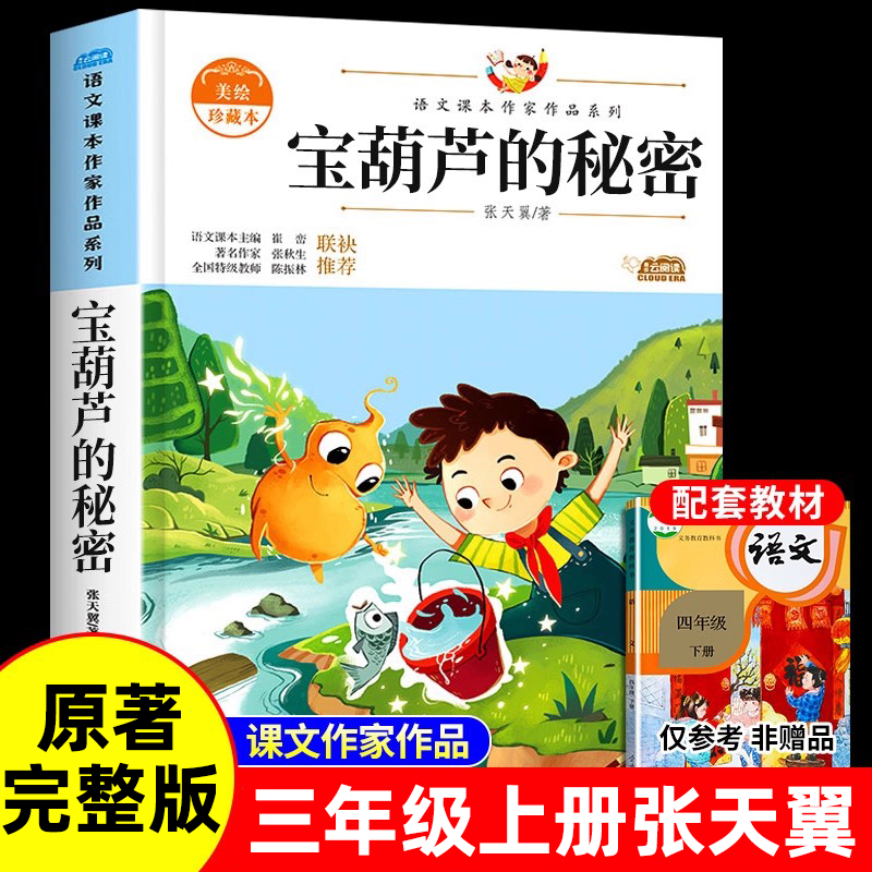 宝葫芦的秘密三年级上册课外书