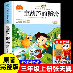 张天翼原著三年级上册必读课外书小学生四年级下册课外阅读经典 秘密 书目老师推荐 适合34年级读 社 正版 书籍人民教育出版 宝葫芦