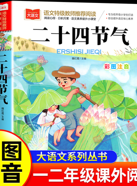 二十四节气故事彩图注音版 小学生一二年级阅读课外书必读正版书籍这就是我们的24节气歌带拼音儿童绘本幼儿园故事书3到6岁以上8