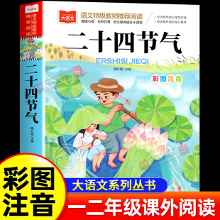 24节气歌带拼音儿童绘本幼儿园故事书3到6岁以上8 书籍这就是我们 二十四节气故事彩图注音版 小学生一二年级阅读课外书必读正版