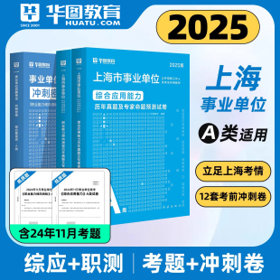 华图上海市事业编制考试2025年上海事业单位考试用书综合素质测验职业能力测验综合应用能力教材历年真题试卷刷题库黄埔区资料2025