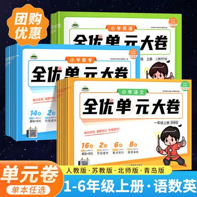 清仓捡漏】全优单元大卷升级冲刺卷小学一二三四五六年级上册下册单元期中期末基础巩固真题复习检测冲刺达标测试卷木叉