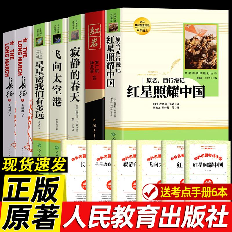 红星照耀中国 红岩正版原著寂静的春天长征八年级上册必课外阅读书籍