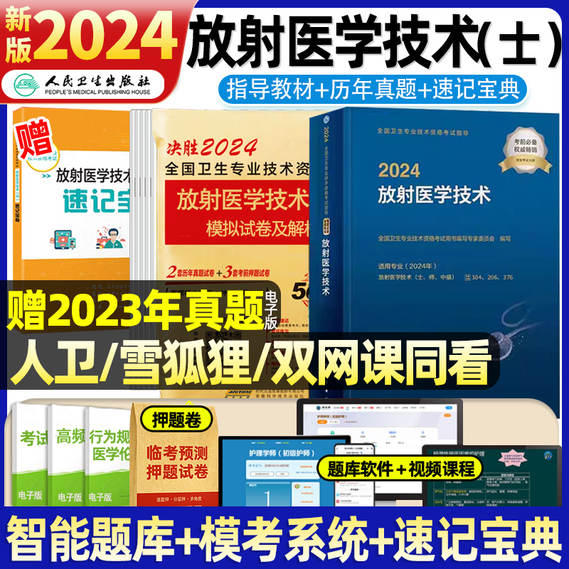 人卫出版社2024年放射医学技术士师官方正版教材历年真题模拟试卷全国卫生专业资格指导教材职称技士考试医学影像技术技士中级2023 书籍/杂志/报纸 卫生资格考试 原图主图