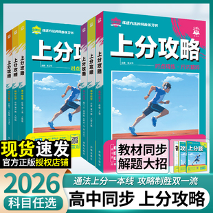 2026高中上分攻略数学物理化学生物语文英语政治历史地理必修一二高一上册下册同步教材考点讲解解题方法大招教材重点高中必刷题