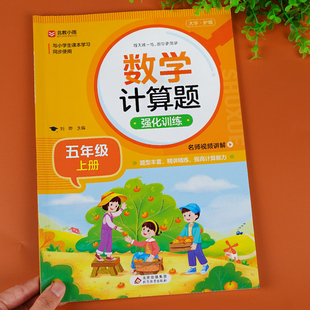 计算题专项训练口算题天天练5年级同步教材数学思维练习册应用题每日一练 脱式 五年级数学计算题强化训练上册下册人教版 小学生竖式