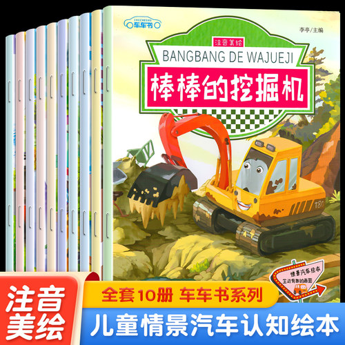 汽车绘本儿童故事书彩图注音版