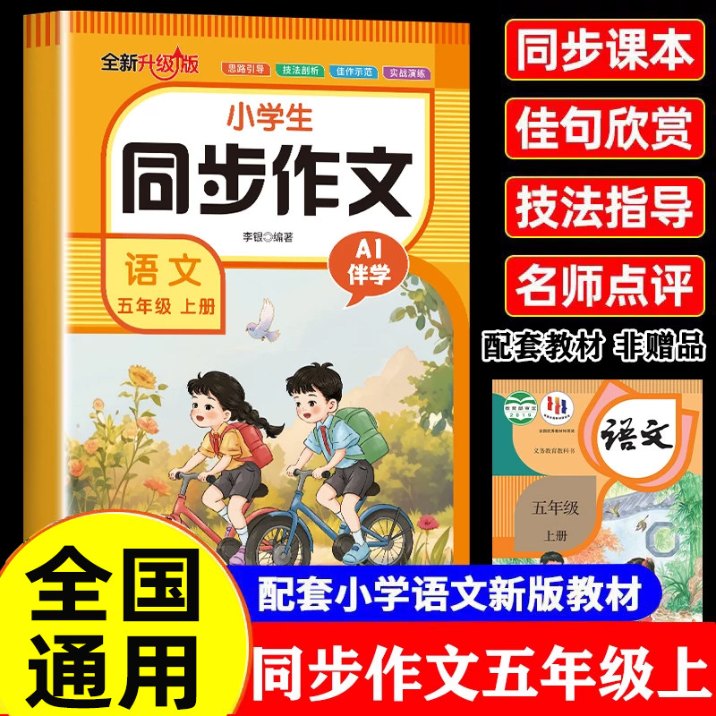 【2026新版】五年级上册同步作文人教版小学作文书小学生黄冈优秀作文大全5上下作文范文仿写素材全解语文满分作文下册写作辅导书