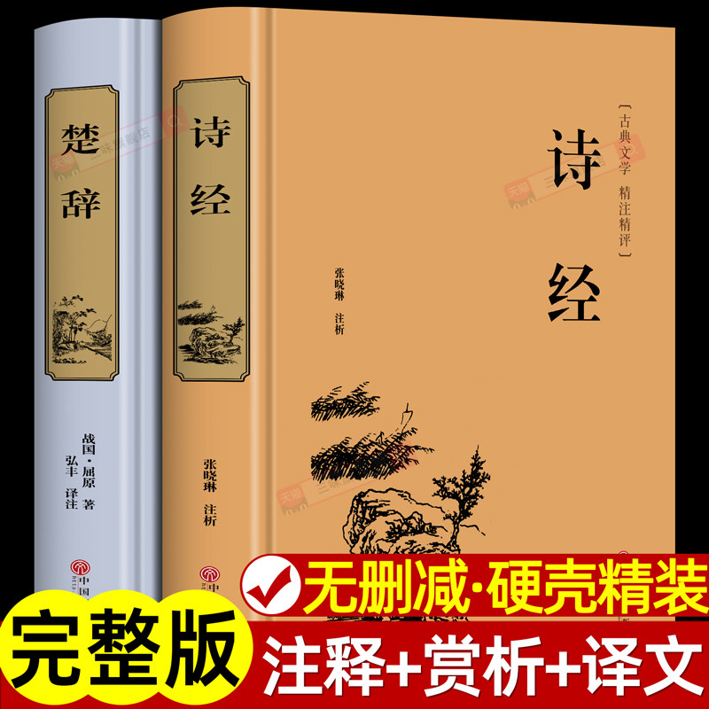 【精装硬壳】诗经+楚辞 中国古典诗词诗歌屈原著 诗集离骚原著诗经风雅颂诗词歌赋鉴赏赏析会正版全集国学经典书籍
