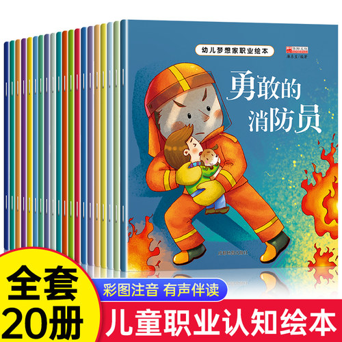 幼儿梦想家职业启蒙绘本全套20册