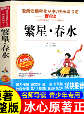 繁星春水正版四年级下册阅读课外书必读小学生书籍儿童文学全集冰心三部曲诗歌现代诗集大全读本散文集精选三四下寄小读者小桔灯橘