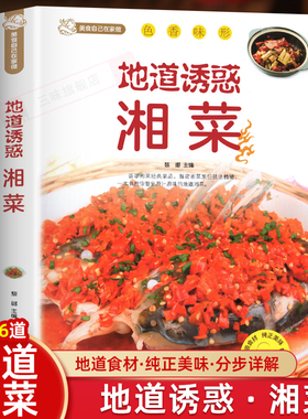 地道诱惑湘菜正版 湘菜菜谱大全舌尖上的中国美食菜谱 地道湘菜家常湘菜地方菜麻辣鲜香家常菜湘川菜菜谱做菜大全美食名菜书籍