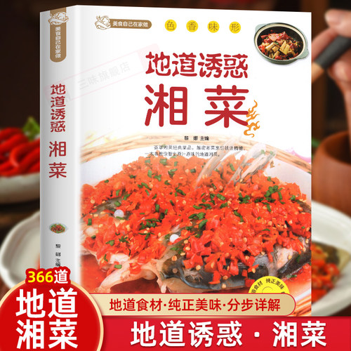 地道诱惑湘菜正版 湘菜菜谱大全舌尖上的中国美食菜谱 地道湘菜家常湘菜地方菜麻辣鲜香家常菜湘川菜菜谱做菜大全美食名菜书籍