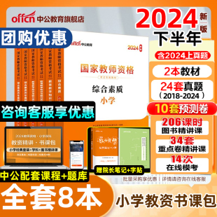 2024下半年中公教育教资2024年教师证资格用书资格证教材小学教师国家资格考试资料书教育教学知识与能力综合素质笔试真题试卷考编