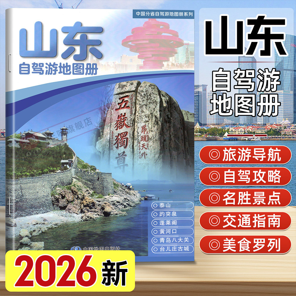 2026新版山东省旅游自驾游地图册淄博济南日照青岛威海烟台等4条自驾线路遍及全省94处目的地资讯信息75张美轮美精彩图片 行车地图