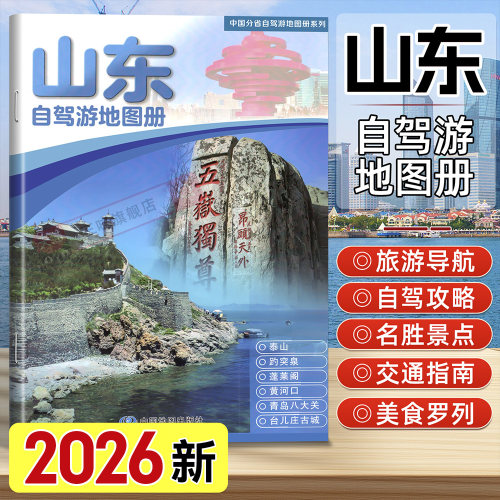 山东省自驾游地图册2026年新版