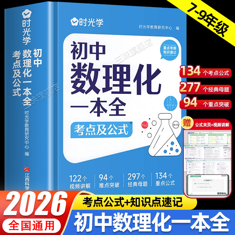 时光学初中数理化一本全考点及公式定理大全初一二三数学物理化学公式定律突破中考真题总复习资料七八九年级基础知识清单手册例题