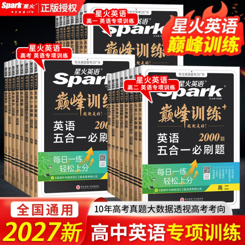 2027版星火英语高考五合一必刷题