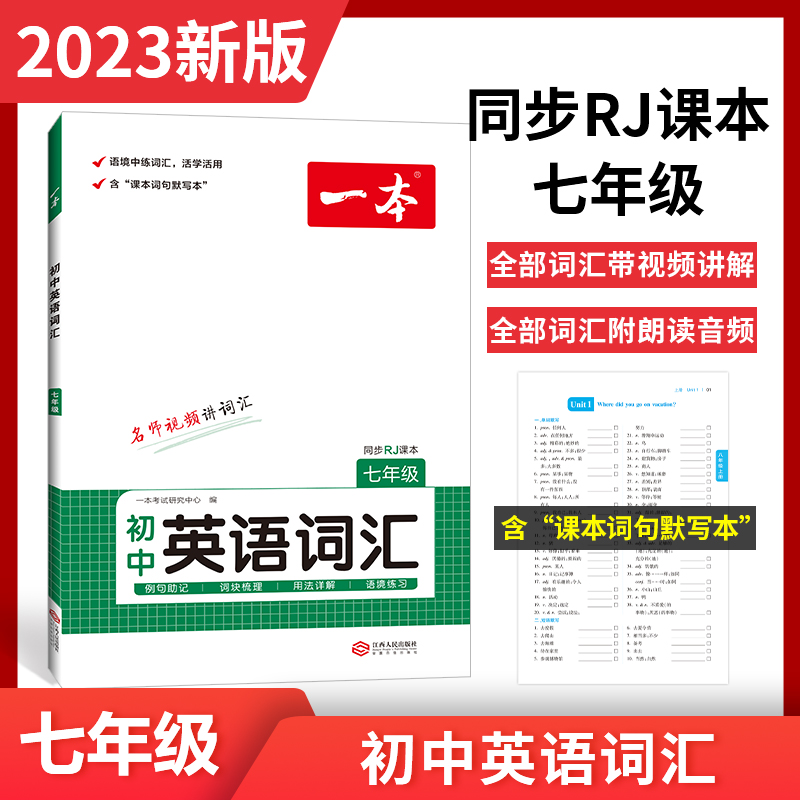 一本初中英语词汇七年级