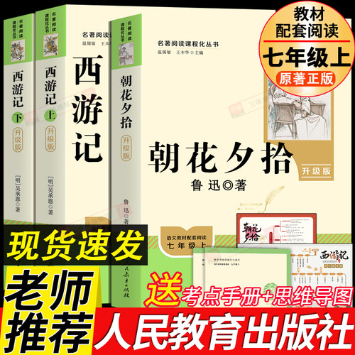 人教版朝花夕拾鲁迅原著和西游记