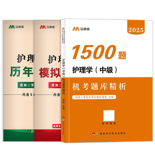 2026年主管护师中级护理学历年真题模拟试卷考试机考题库精析必背考点随身记口袋书复习题集搭人卫版教材轻松过必刷题内外科