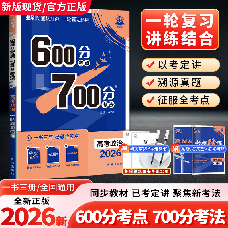 600分考点700分考法高考政治